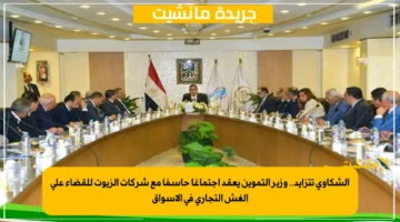 الشكاوى تتزايد.. وزير التموين يعقد اجتماعًا حاسمًا مع شركات الزيوت للقضاء على الغش التجاري في الأسواق